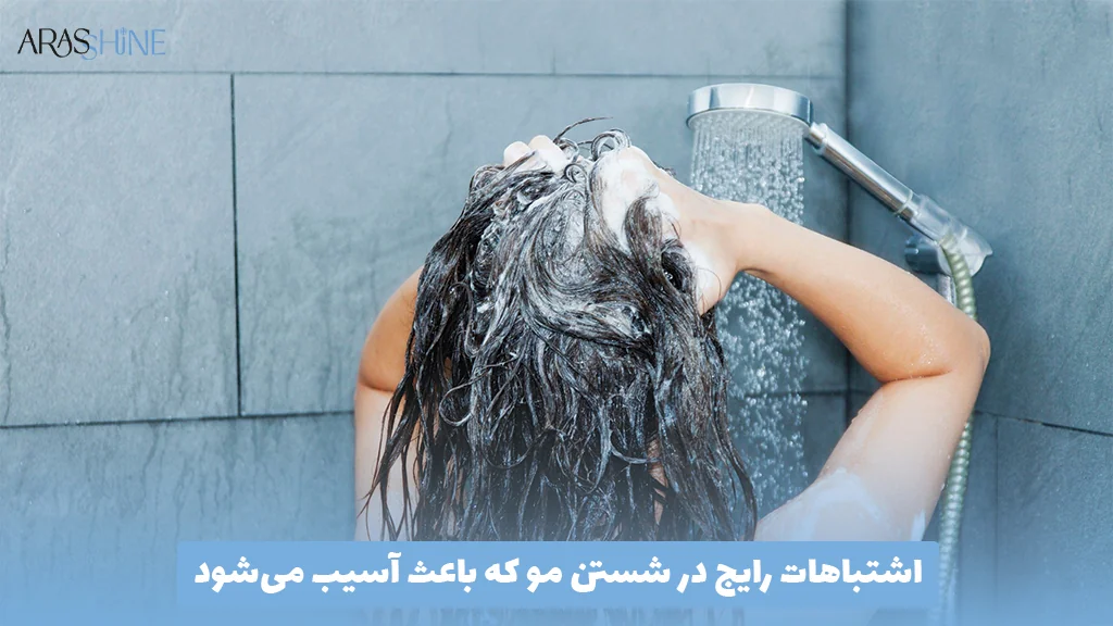اشتباهات رایج در شستن مو که باعث آسیب می‌شود