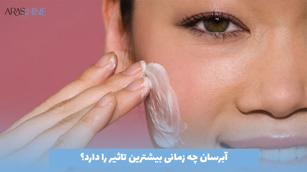 آبرسان چه زمانی بیشترین تاثیر را دارد؟