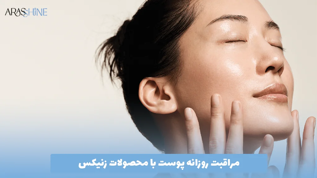 مراقبت روزانه پوست با محصولات زنیکس