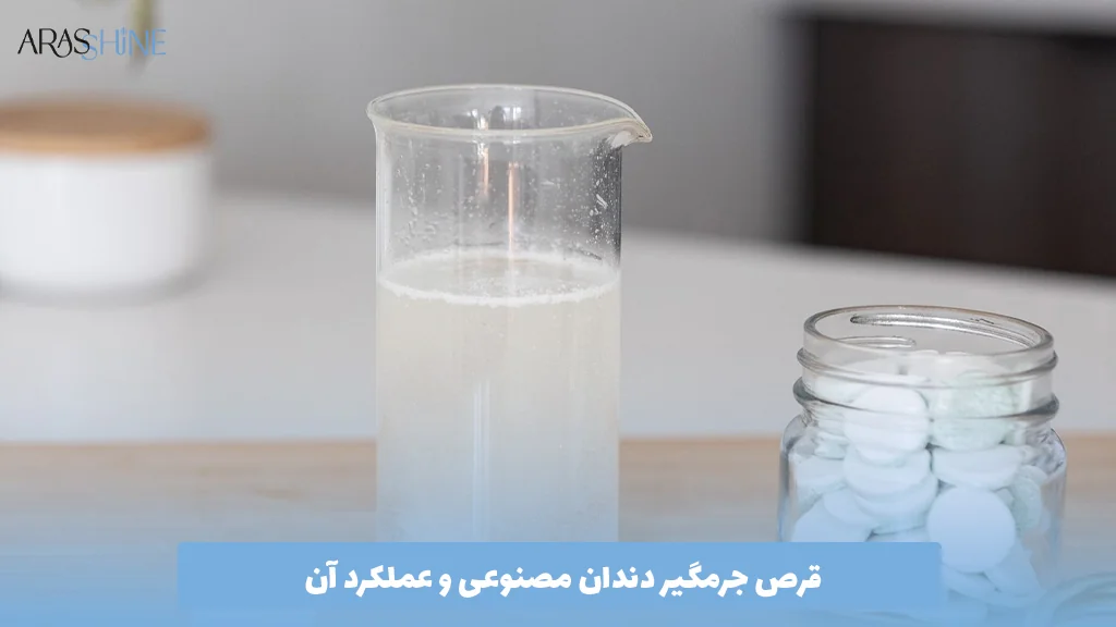قرص جرمگیر دندان مصنوعی و عملکرد آن