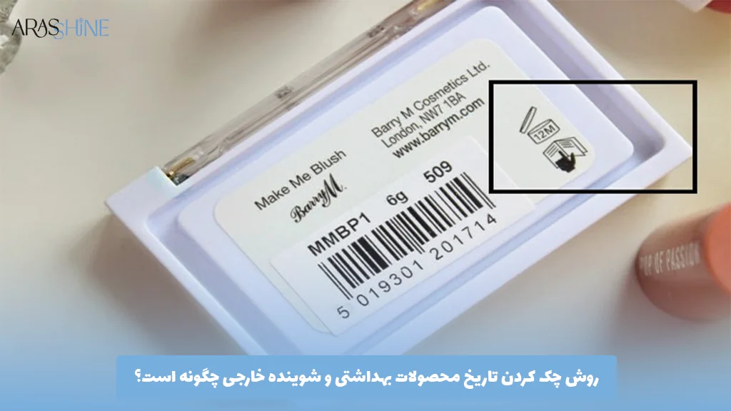روش چک کردن تاریخ محصولات بهداشتی و شوینده خارجی چگونه است؟