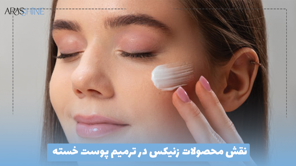 نقش محصولات زنیکس در ترمیم پوست خسته