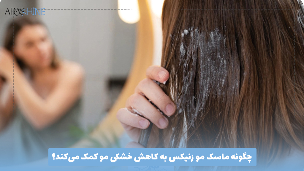 چگونه ماسک مو زنیکس به کاهش خشکی مو کمک می‌کند؟