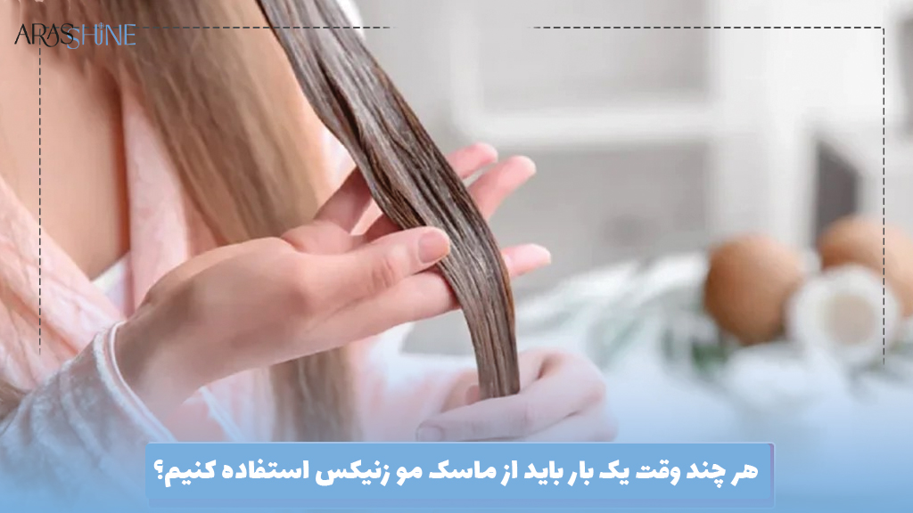 هر چند وقت یک بار باید از ماسک مو زنیکس استفاده کنیم؟
