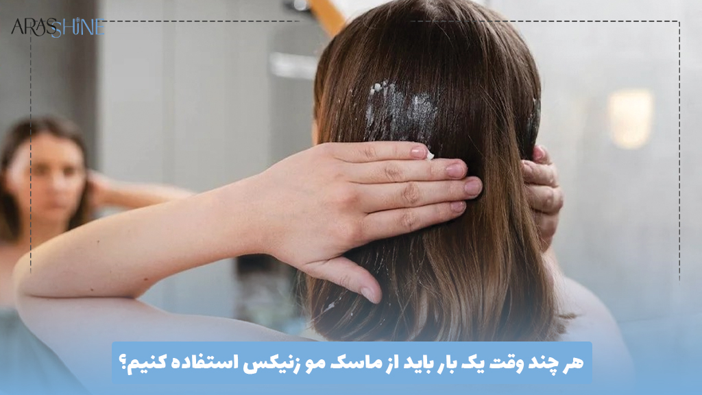 هر چند وقت یک بار باید از ماسک مو زنیکس استفاده کنیم؟