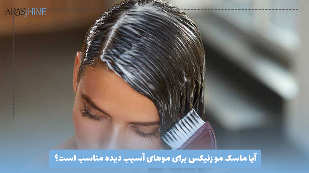 آیا ماسک مو زنیکس برای موهای آسیب دیده مناسب است؟