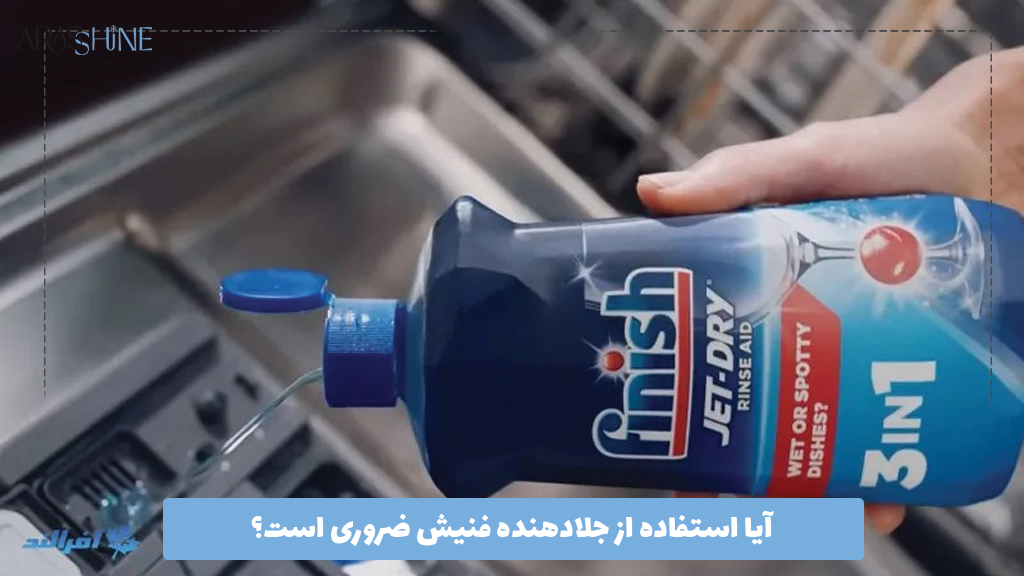 آیا استفاده از جلادهنده فنیش ضروری است؟