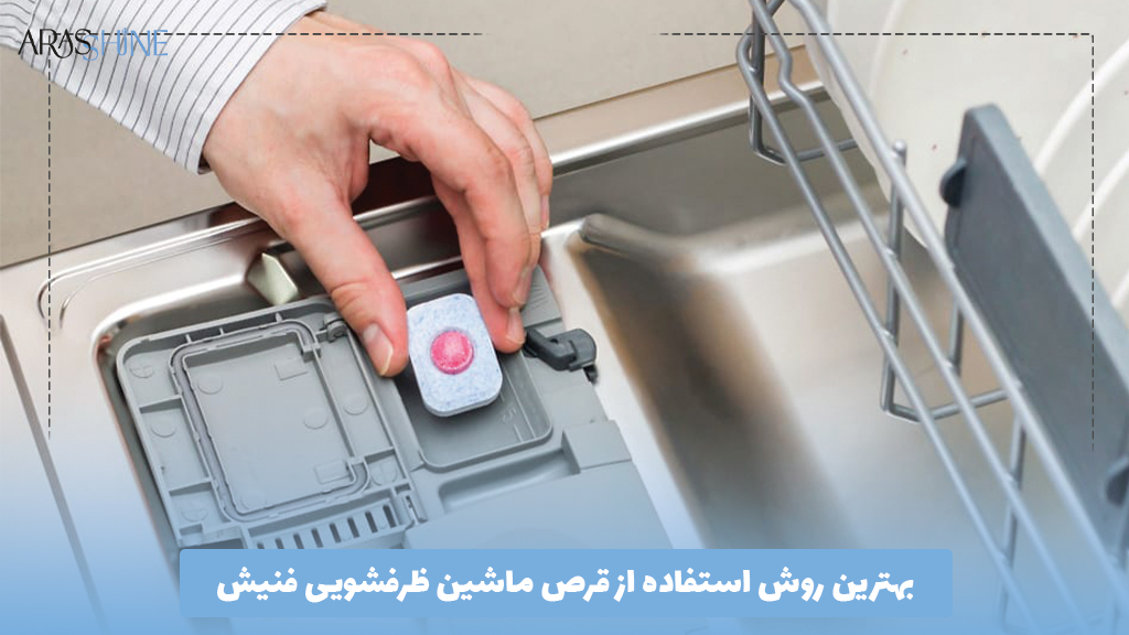 بهترین روش استفاده از قرص ماشین ظرفشویی فنیش