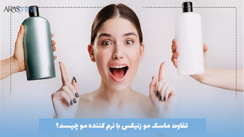تفاوت ماسک مو زنیکس با نرم کننده مو چیست؟