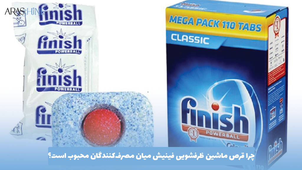 چرا قرص ماشین ظرفشویی فینیش میان مصرف‌کنندگان محبوب است؟