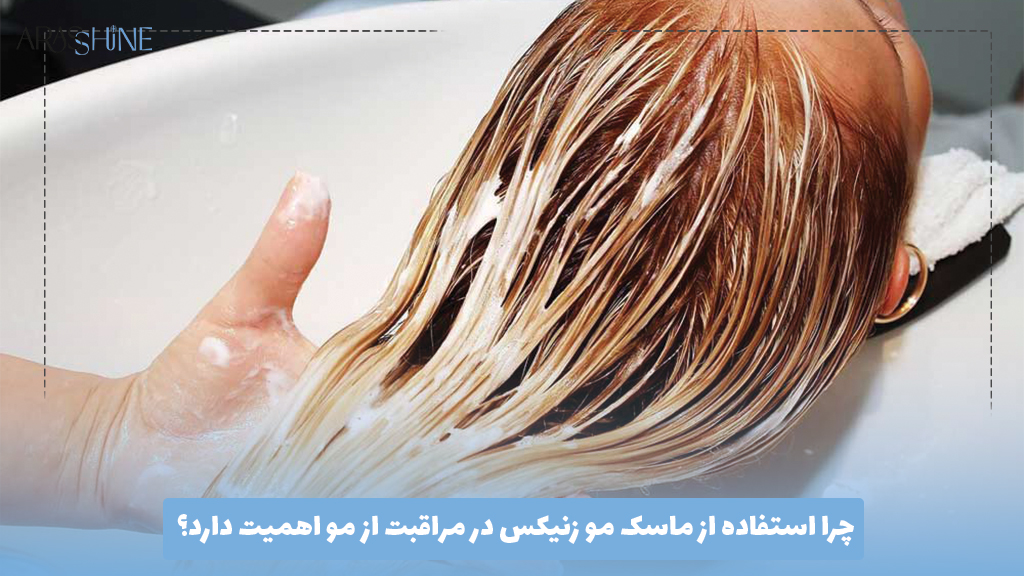 چرا استفاده از ماسک مو زنیکس در مراقبت از مو اهمیت دارد؟