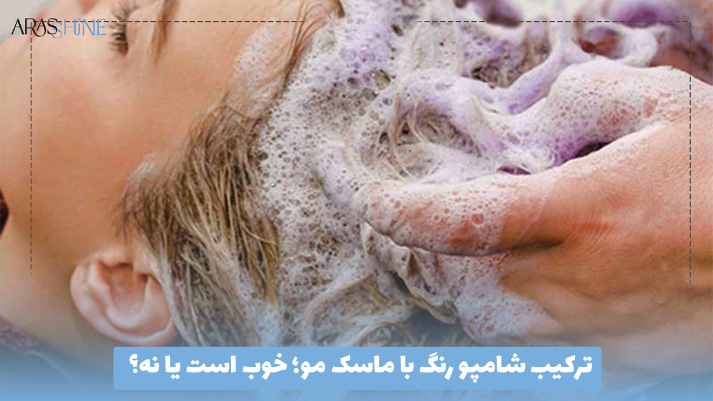 ترکیب شامپو رنگ با ماسک مو؛ خوب است یا نه؟