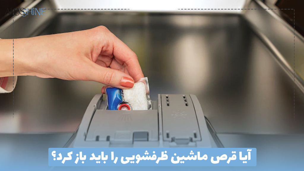 آیا قرص ماشین ظرفشویی را باید باز کرد؟
