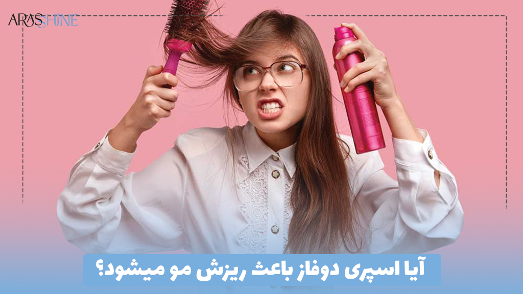 آیا اسپری دوفاز باعث ریزش مو میشود؟