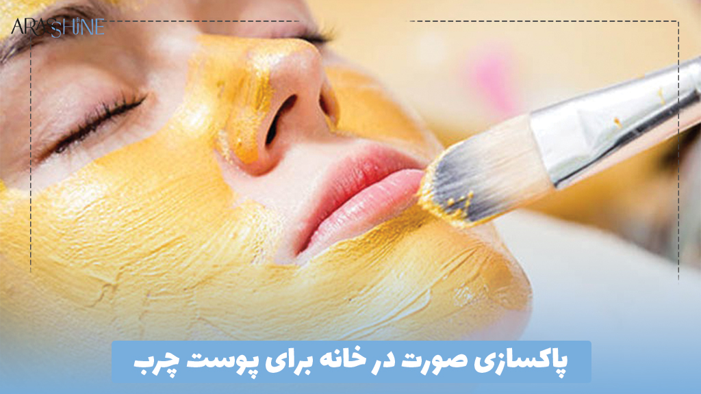 پاکسازی صورت در خانه برای پوست چرب