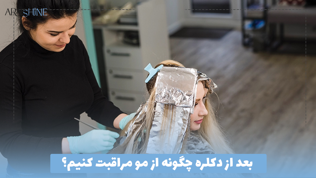 بعد از دکلره چگونه از مو مراقبت کنیم؟