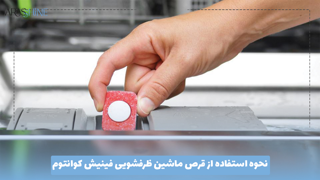 نحوه استفاده از قرص ماشین ظرفشویی فینیش کوانتوم