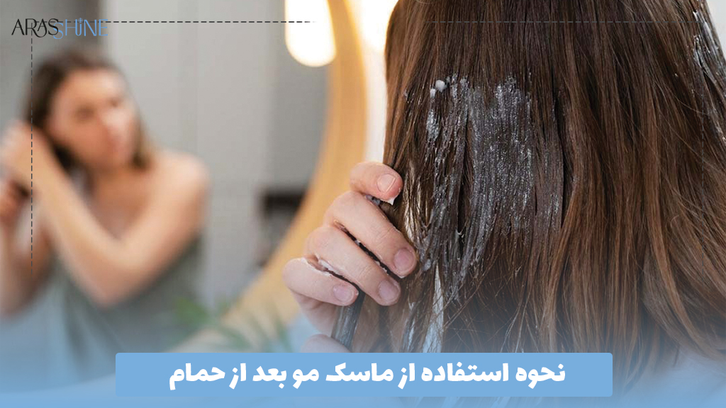 نحوه استفاده از ماسک مو بعد از حمام