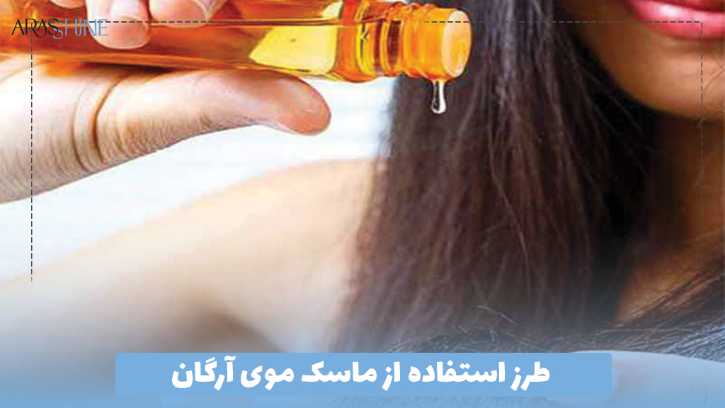 طرز استفاده از ماسک موی آرگان