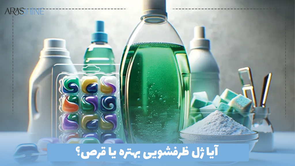 آیا ژل ظرفشویی بهتره یا قرص؟
