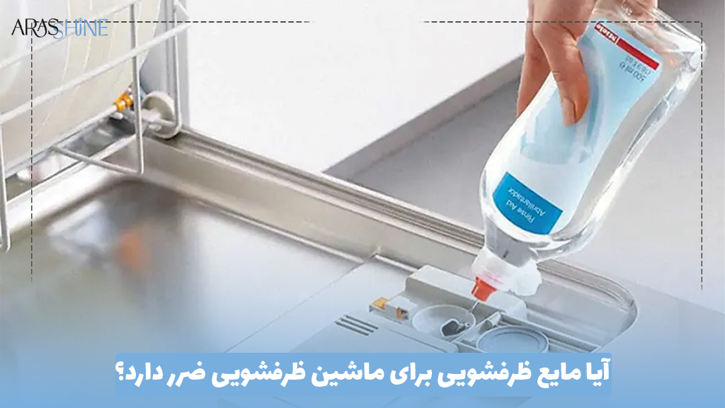 آیا مایع ظرفشویی برای ماشین ظرفشویی ضرر دارد؟