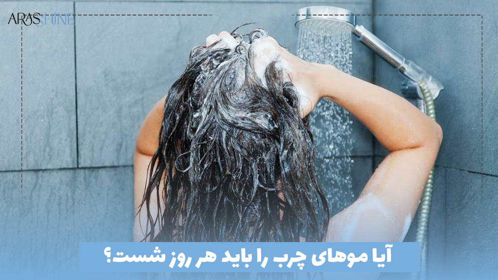 آیا موهای چرب را باید هر روز شست؟