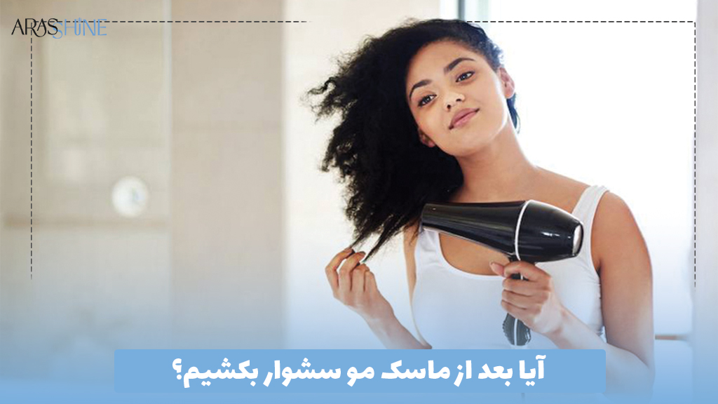 آیا بعد از ماسک مو سشوار بکشیم؟
