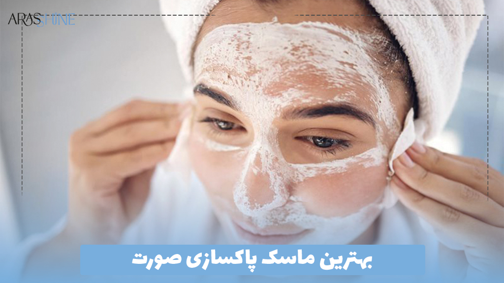 بهترین ماسک پاکسازی صورت
