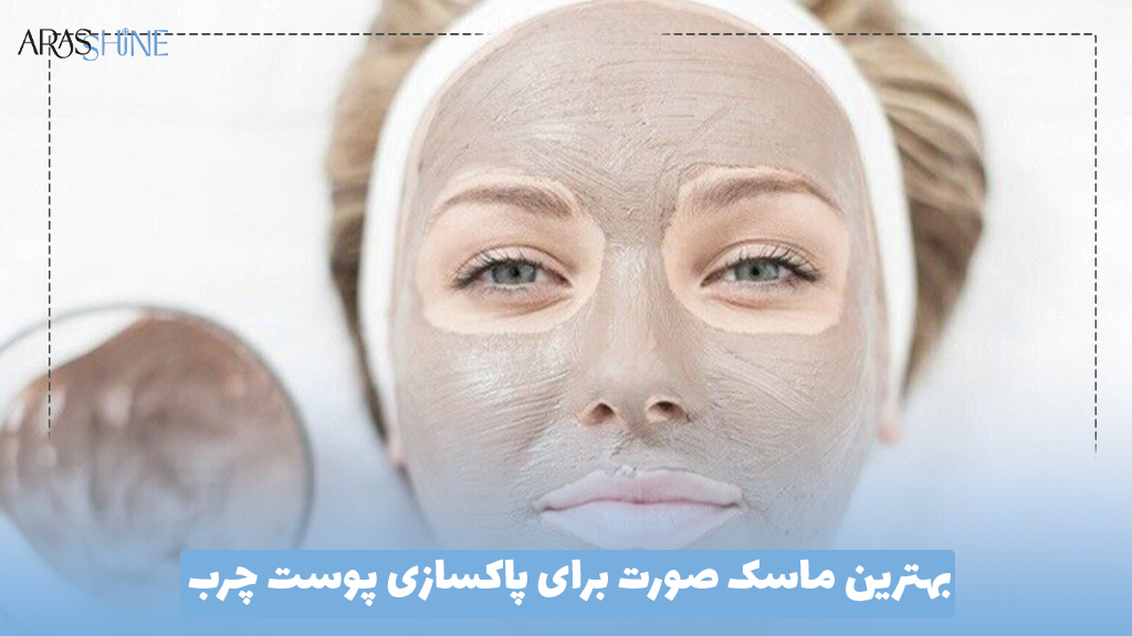 بهترین ماسک صورت برای پاکسازی پوست چرب