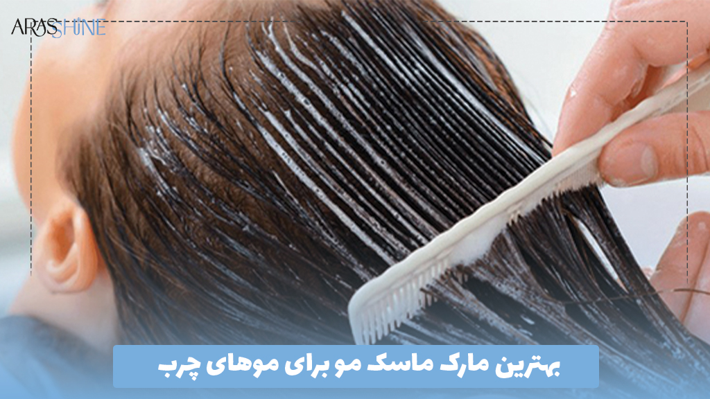 بهترین مارک ماسک مو برای موهای چرب