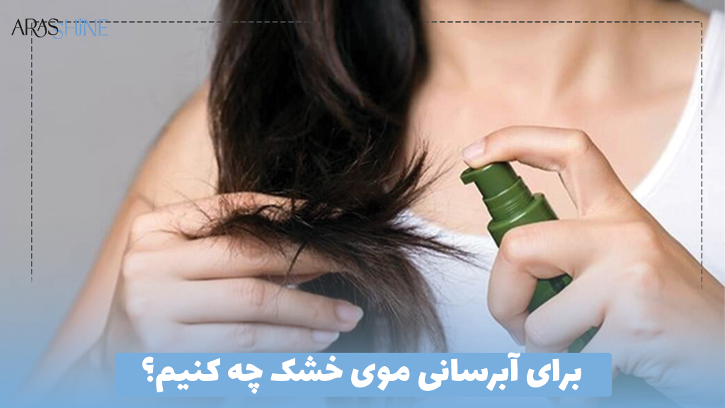 برای آبرسانی موی خشک چه کنیم؟
