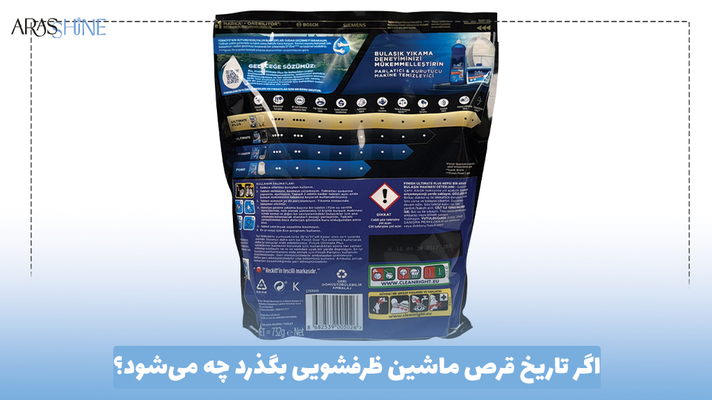 اگر تاریخ قرص ماشین ظرفشویی بگذرد چه می‌شود؟