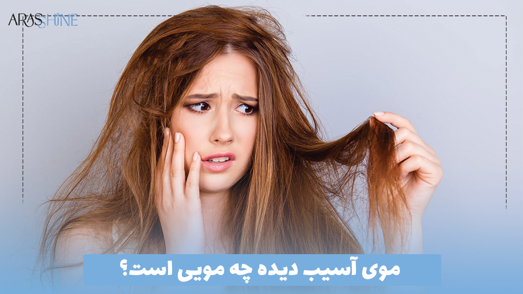موی آسیب دیده چه مویی است؟
