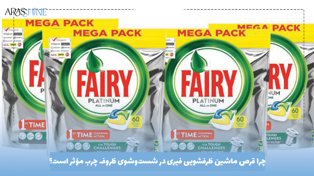 قرص ماشین ظرفشویی فیری چه تفاوتی با سایر قرص‌ها دارد؟