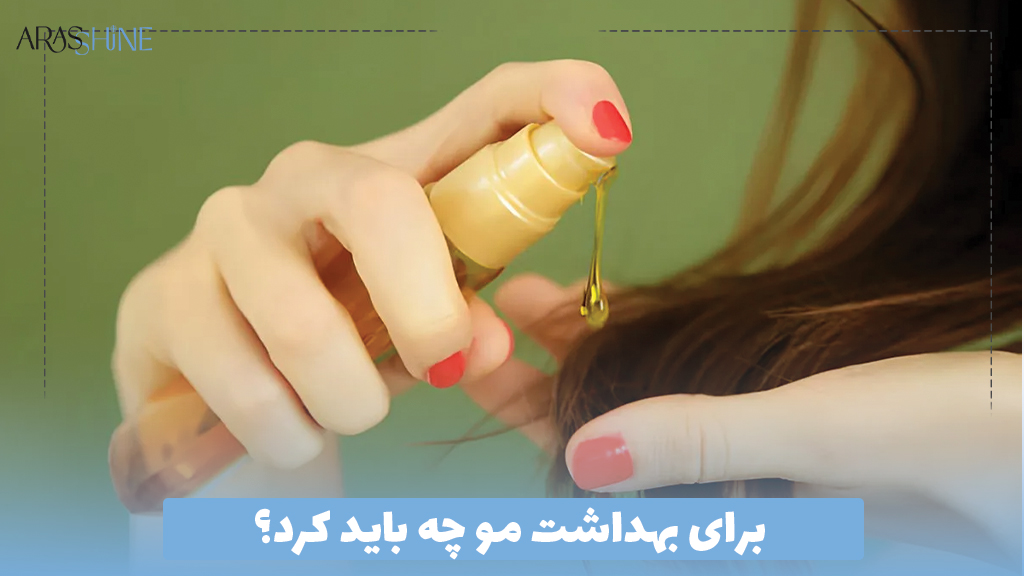برای بهداشت مو چه باید کرد؟