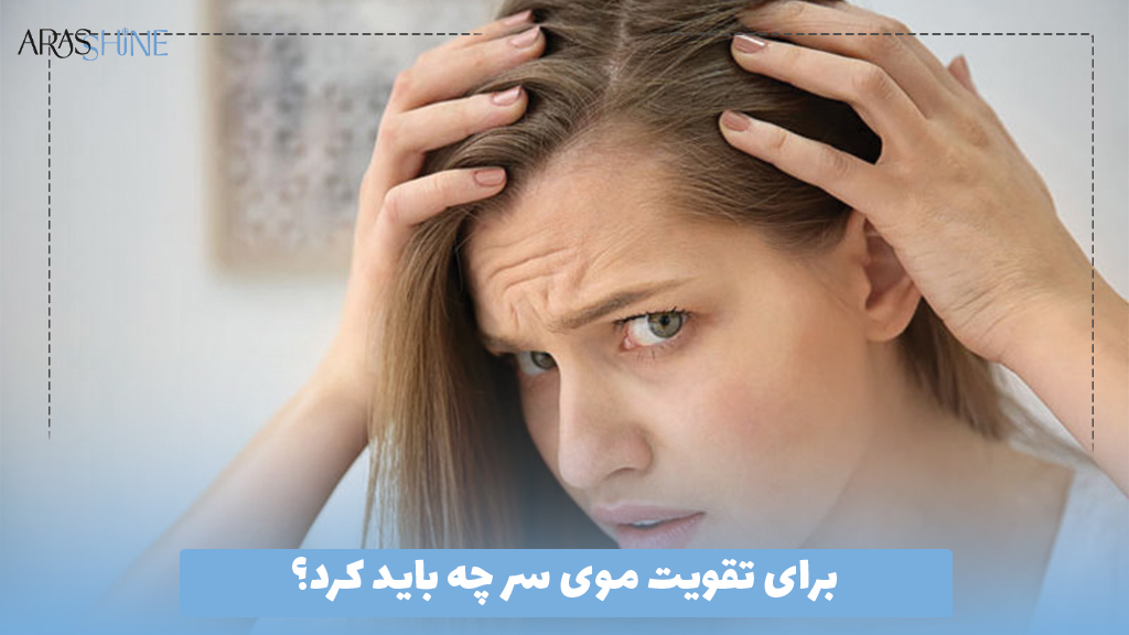 برای تقویت موی سر چه باید کرد؟