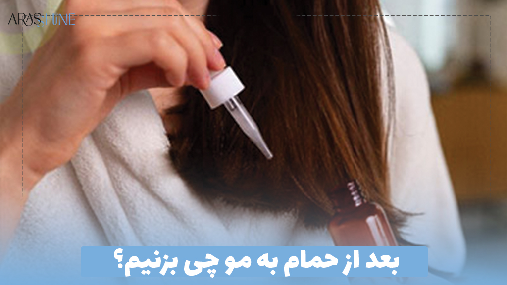 بعد از حمام به مو چی بزنیم؟