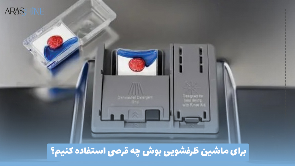 برای ماشین ظرفشویی بوش چه قرصی استفاده کنیم؟