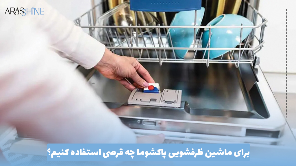 برای ماشین ظرفشویی پاکشوما چه قرصی استفاده کنیم؟