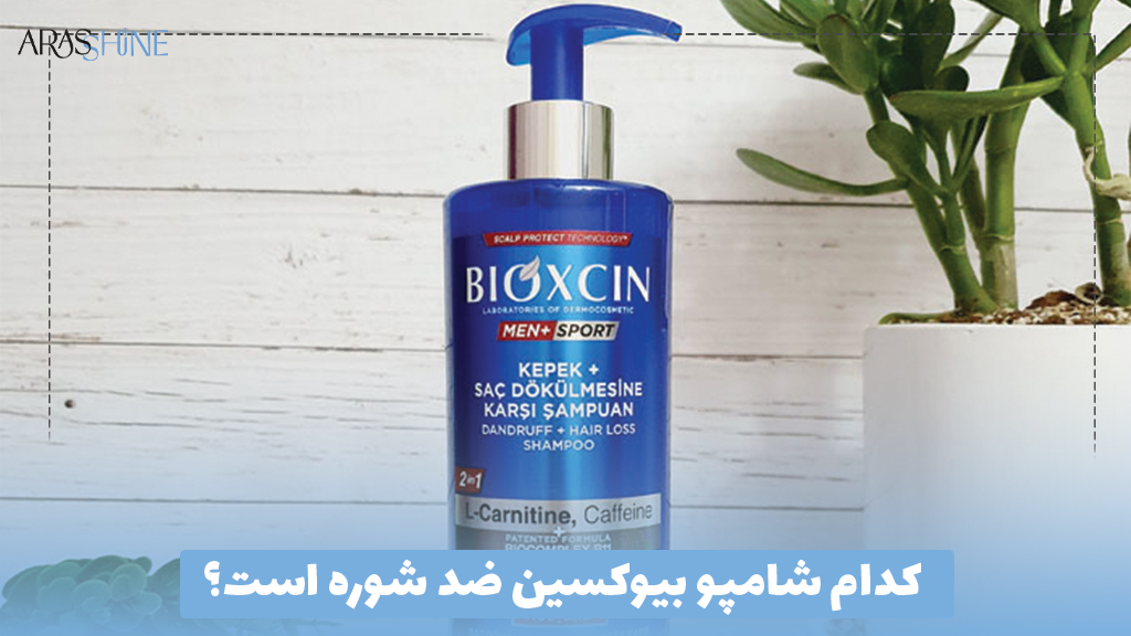 کدام شامپو بیوکسین ضد شوره است؟