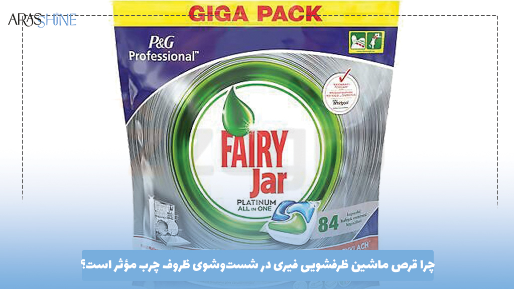 چرا قرص ماشین ظرفشویی فیری در شست‌وشوی ظروف چرب مؤثر است؟