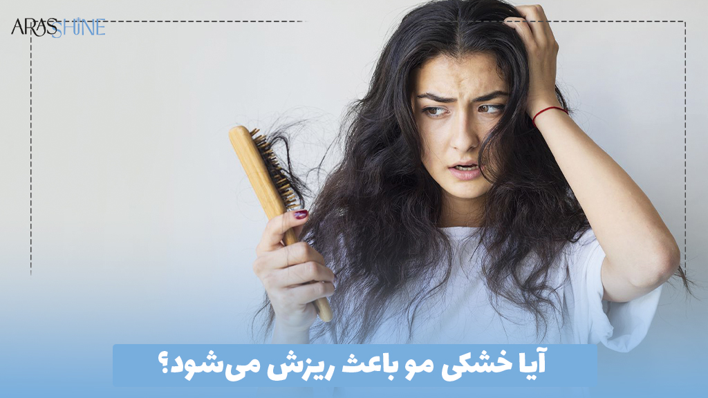 آیا خشکی مو باعث ریزش می‌شود؟