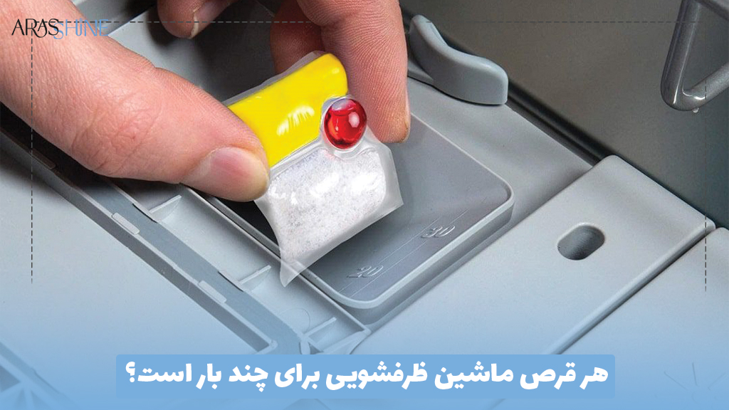 هر قرص ماشین ظرفشویی برای چند بار است؟