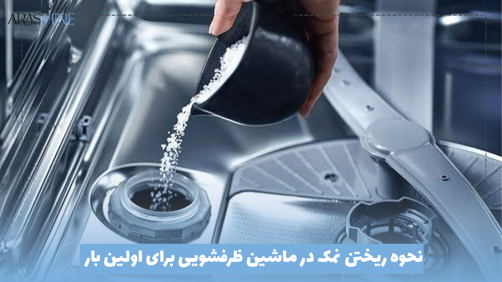 نحوه ریختن نمک در ماشین ظرفشویی برای اولین بار