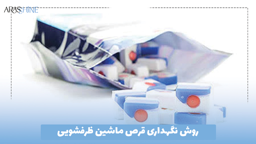 روش نگهداری قرص ماشین ظرفشویی
