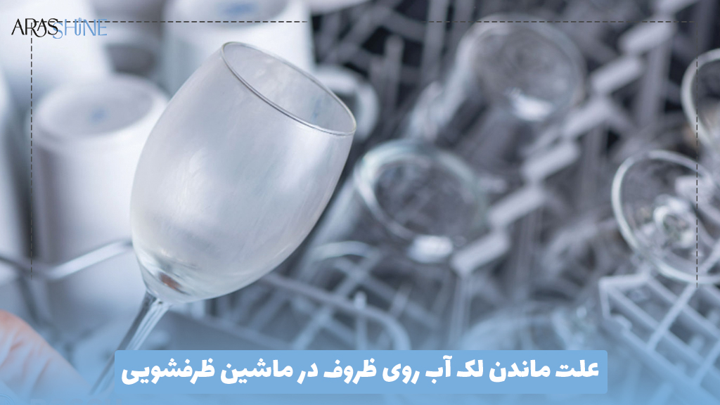 علت ماندن لک آب روی ظروف در ماشین ظرفشویی