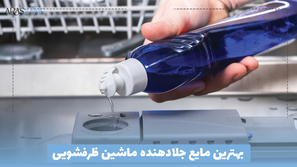 بهترین مایع جلادهنده ماشین ظرفشویی