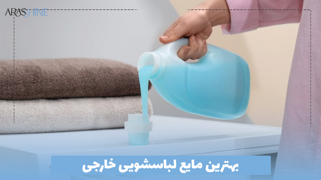 بهترین مایع لباسشویی خارجی