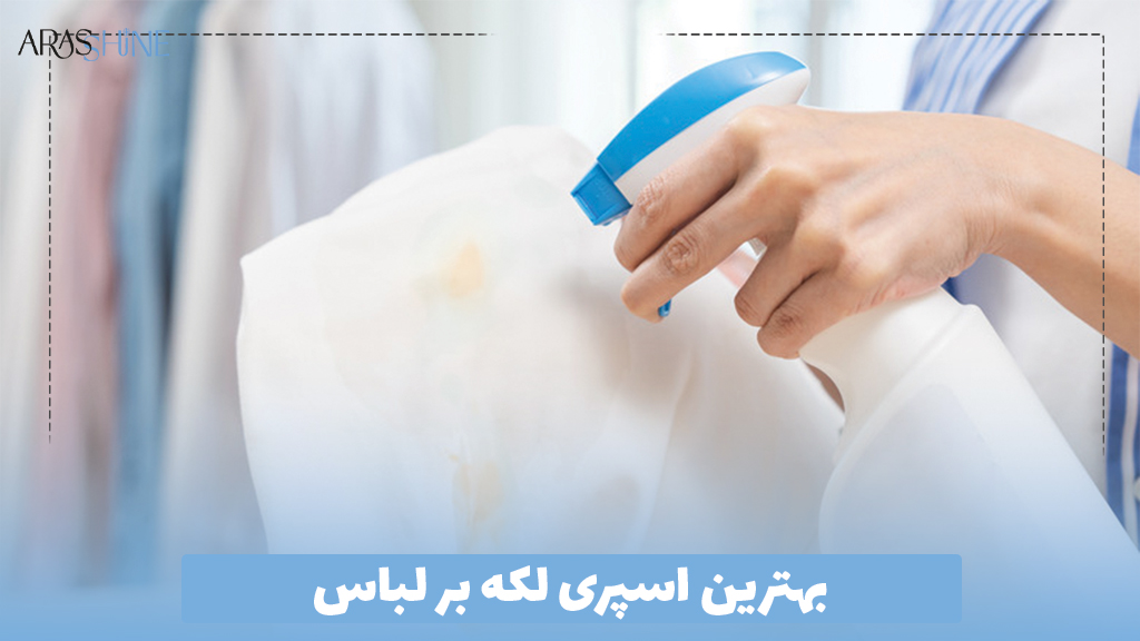 بهترین اسپری لکه بر لباس