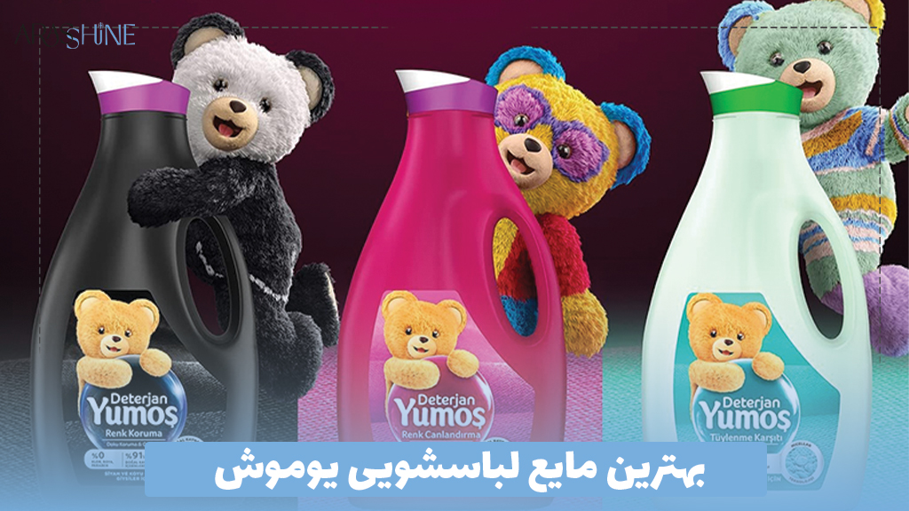 بهترین مایع لباسشویی یوموش